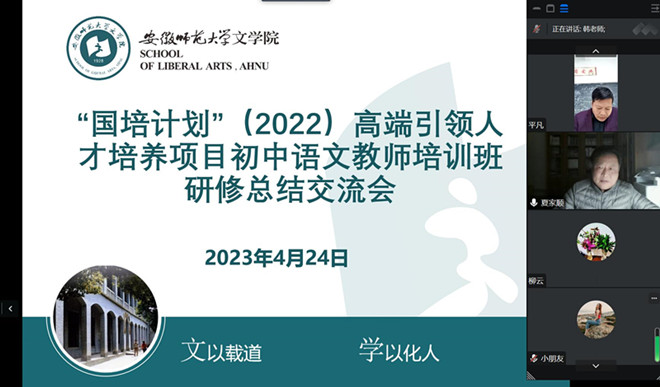 安徽省“国培计划（2022）”高端引领人才培养项目初中语文班开展总结交流